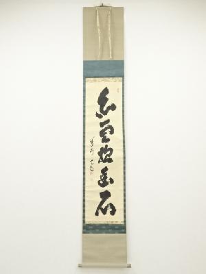 大徳寺細合喝堂筆　「白雲抱幽石」一行書　肉筆紙本掛軸（共箱）